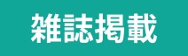 雑誌掲載